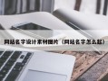 东明网站名字设计素材图片（网站名字怎么起）